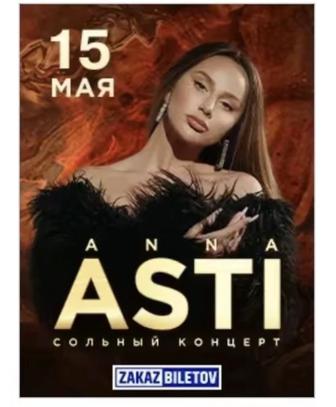 Продается билет на концерт Анна Асти