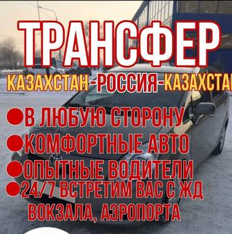 Трансфер Казахстан-Россия такси межгород