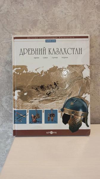 Древний Казахстан. Детская энциклопедия