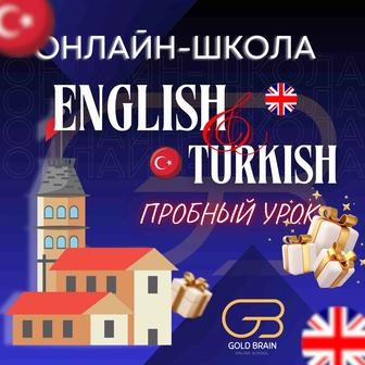 Курсы турецкого и английского языка