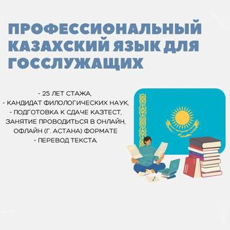 Профессиональный казахский язык