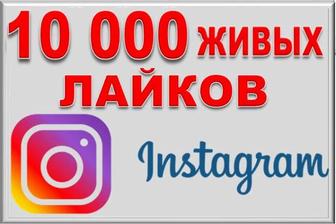 10 000 живых лайков в instagram