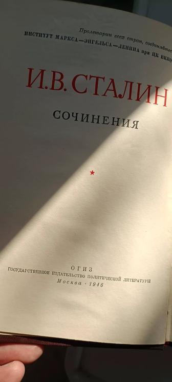 Сталин издание 1946 года СССР