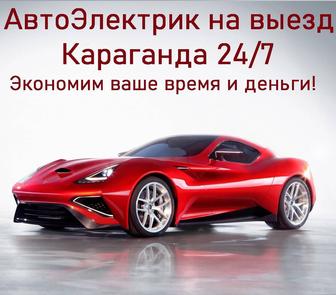 Выездной Автоэлектрик