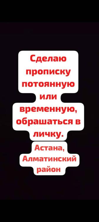 Прописка РВП Астана Алматинский район. Не дорого. Школы 102,83,93,28,13, 57