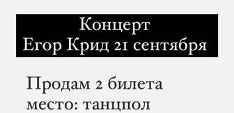 Билет на концерт Егор Крида 21 сентября