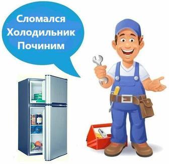 Услуги мастера по ремонту холодильников