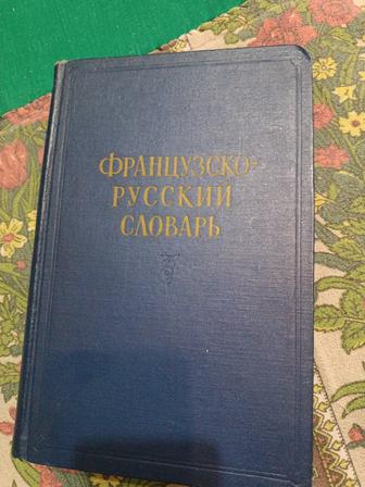 Продам французско-русский словарь большой