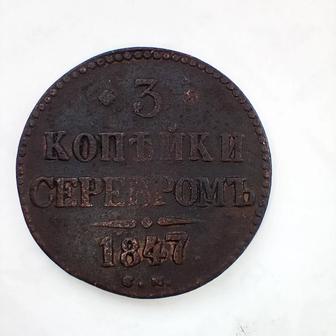 Монета 3 копейки 1847 года.Редкая и дорогая монета РИ.