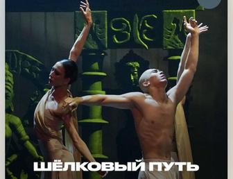 2 билета в Astana Ballet на Шелковый путь